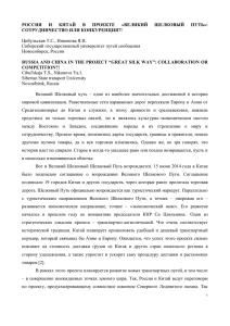 РОССИЯ И КИТАЙ В ПРОЕКТЕ «ВЕЛИКИЙ ШЕЛКОВЫЙ ПУТЬ»: СОТРУДНИЧЕСТВО