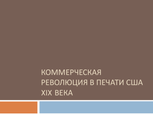 КОММЕРЧЕСКАЯ РЕВОЛЮЦИЯ В ПЕЧАТИ США XIX ВЕКА