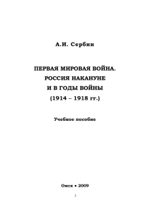 А.И. Сербин ПЕРВАЯ МИРОВАЯ ВОЙНА. РОССИЯ НАКАНУНЕ