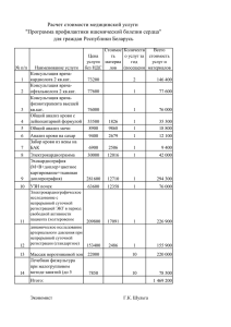 Расчет стоимости медицинской услуги "Программа
