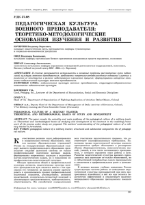 педагогическая культура военного преподавателя: теоретико