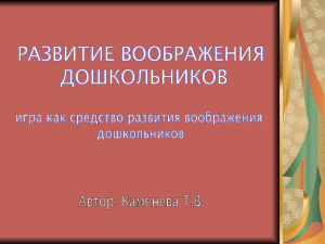 Презентация по исследованию "Развитие воображения