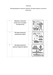 Оружие и военное искусство в истории человечества История разв
