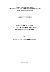МУРАТ ЛАУМУЛИН ЦЕНТРАЛЬНАЯ АЗИЯ В ЗАРУБЕЖНОЙ