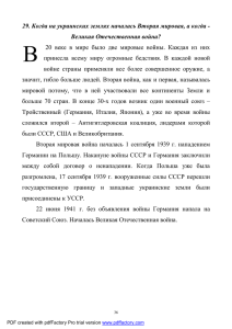 29. Когда на украинских землях началась Вторая мировая, а