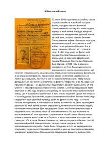 Война в моей семье 22 июня 1941 года началась война, самая