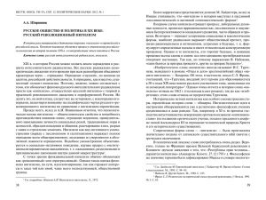 А.А. Ширинянц РУССКОЕ ОБЩЕСТВО И ПОЛИТИКА В XIX ВЕКЕ