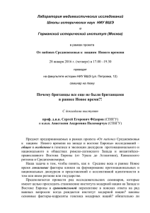 Лаборатория медиевистических исследований Школы исторических наук  НИУ ВШЭ