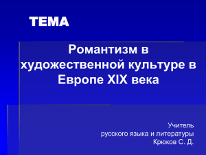 ТЕМА Романтизм в художественной культуре в Европе XIX века