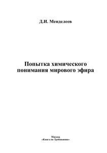 Попытка химического понимания мирового эфира - My