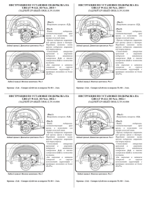 ИНСТРУКЦИЯ ПО УСТАНОВКЕ ПОДКРЫЛКА НА GREAT WALL H3 New, 2014-&gt;