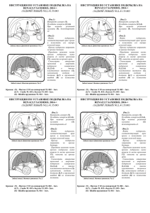 ИНСТРУКЦИЯ ПО УСТАНОВКЕ ПОДКРЫЛКА НА RENAULT SANDERO, 2014-&gt;