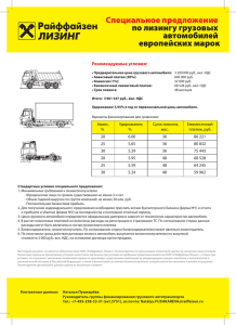 Специальное предложение по лизингу грузовых автомобилей