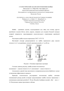 СТАТИСТИЧЕСКИЙ АНАЛИЗ ИЗГОТОВЛЕНИЯ ШАЙБЫ Пискунова А.А., Ребро И