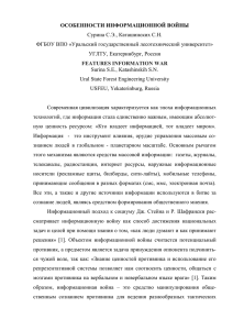 ОСОБЕННОСТИ ИНФОРМАЦИОННОЙ ВОЙНЫ Сурина С.Э., Каташинских С.Н