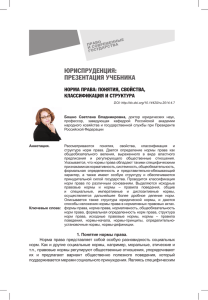 ЮРИСПРУДЕНЦИЯ: ПРЕЗЕНТАЦИЯ УЧЕБНИКА НОРМА ПРАВА: ПОНЯТИЯ, СВОЙСТВА, КЛАССИФИКАЦИЯ И СТРУКТУРА