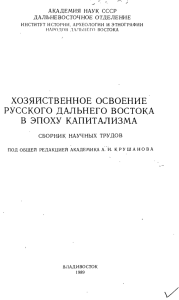 хозяйственное освоение русского дальнего востока в эпоху