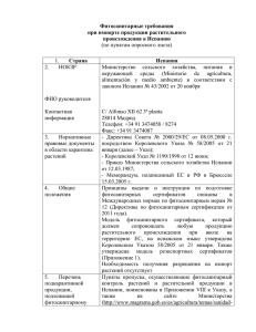 Фитосанитарные требования при экспорте продукции