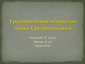 Традиционное общество эпохи Средневековья