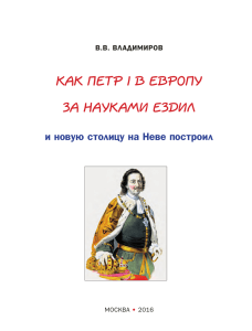 В.В. ВЛАДИМИРОВ КАК ПЕТР I В ЕВРОПУ ЗА НАУКАМИ ЕЗДИЛ