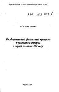 Государственный финансовый контроль в (Российской