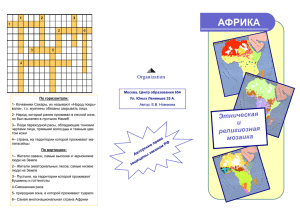 АФРИКА Этническая и религиозная