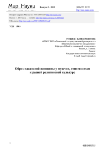 Морева Г.И. Образ идеальной женщины у мужчин, относящихся