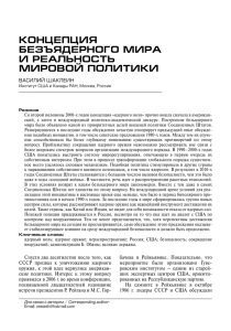 Концепция безъядерного мира и реальность мировой политики