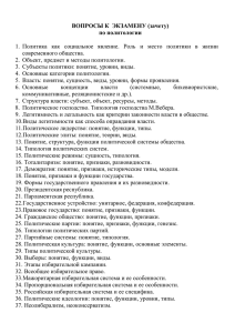 ВОПРОСЫ К ЭКЗАМЕНУ (зачету) по политологии 1. Политика