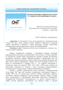 УНИКАЛЬНЫЕ ИССЛЕДОВАНИЯ XXI ВЕКА ПРЕОБРАЗОВАНИЯ УНИВЕРСИТЕТСКИХ УСТАВОВ НА ПРОТЯЖЕНИИ XIX ВЕКА