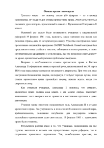 Отмена крепостного права Третьего марта по новому стилю (19