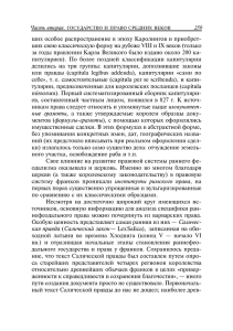 ших особое распространение в эпоху Каролингов и приобрет