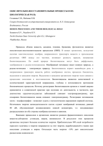 ОКИСЛИТЕЛЬНО-ВОССТАНОВИТЕЛЬНЫЕ ПРОЦЕССЫ И ИХ БИОЛОГИЧЕСКАЯ РОЛЬ Соз