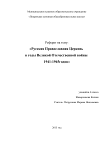 «Русская Православная Церковь в годы Великой Отечественной