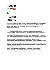 Калдор, М. Новые и старые войны: организованное насилие в