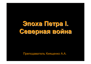 Эпоха Петра I. Северная война