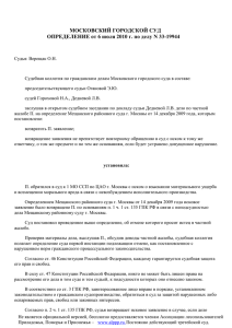 МОСКОВСКИЙ ГОРОДСКОЙ СУД ОПРЕДЕЛЕНИЕ от 6 июля