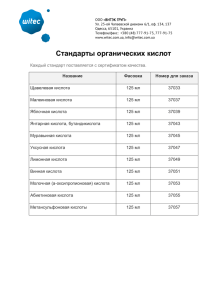 Стандарты органических кислот