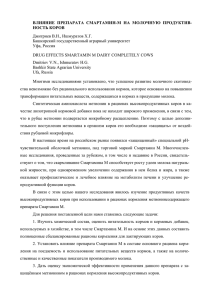 ВЛИЯНИЕ НОСТЬ ПРЕПАРАТА  СМАРТАМИН-М  НА  МОЛОЧНУЮ  ПРОДУКТИВ- КОРОВ