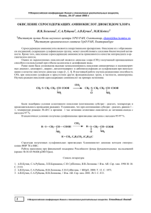 Окисление серосодержащих аминокислот диоксидом хлора