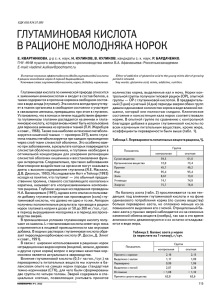 ГЛУТАМИНОВАЯ КИСЛОТА В РАЦИОНЕ МОЛОДНЯКА НОРОК