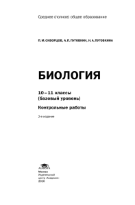 БИОЛОГИЯ 10 – 11 классы (базовый уровень) Контрольные работы