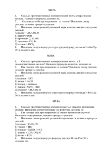 М3.7А 1. Сколько пространственных изомеров может иметь