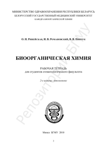 БИООРГАНИЧЕСКАЯ ХИМИЯ РАБОЧАЯ ТЕТРАДЬ для студентов стоматологического факультета МИНИСТЕРСТВО ЗДРАВООХРАНЕНИЯ РЕСПУБЛИКИ БЕЛАРУСЬ