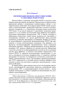 УДК 661.66-022.53  Многослойные углеродные нанотрубки (МУНТ) относятся к важ-