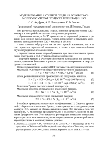 58 МОДЕЛИРОВАНИЕ АКТИВНОЙ СРЕДЫ НА ОСНОВЕ XeCl