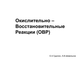 Окислительно – Восстановительные Реакции (ОВР)