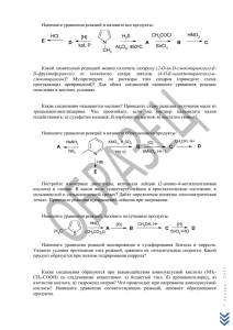 Напишите уравнения реакций и назовите все продукты: N CH A