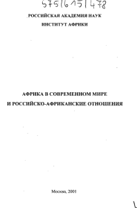 российская академия наук институт африки африка в