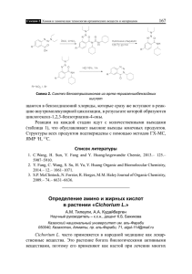 Список литературы Определение амино и жирных кислот в